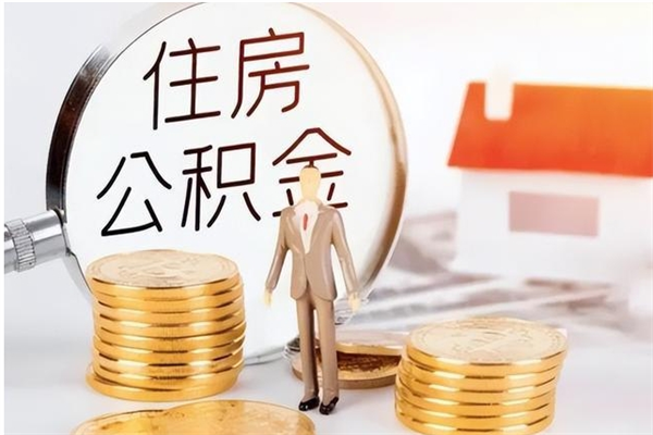 白沙在职取住房公积金（在职怎样取公积金）