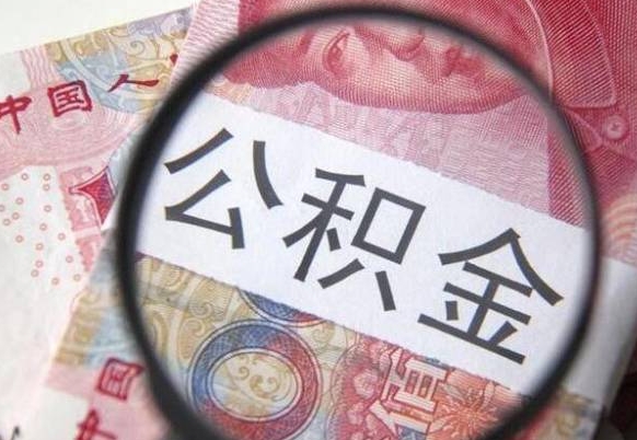 白沙离职后怎么取公积金里面的钱（离职后公积金怎么取出现金）