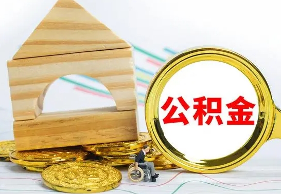 白沙在职期间取公积金有什么影响吗（在职的工作人员取公积金能取多少?）