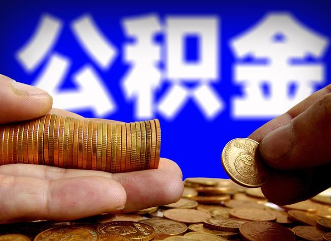 白沙离职了怎么把公积金取出来（离职了怎么把公积金全部取出来）